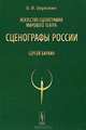 Искусство сценографии мирового театра. Том 9: Сценографы России. Сергей Бархин, В. И. Березкин 