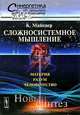 Сложносистемное мышление: Материя, разум, человечество. Новый синтез - ('Синергетика: от прошлого к будущему'), Клаус Майнцер 