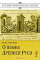 О языке Древней Руси, И. С. Улуханов 