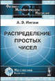 Распределение простых чисел - 4 изд., А. Э. Ингам 
