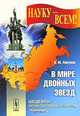 В мире двойных звезд, В. М. Липунов 