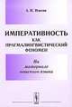 Императивность как прагмалингвистический феномен. На материале чешского языка, А. И. Изотов 