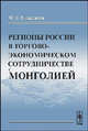 Регионы России в торгово-экономическом сотрудничестве с Монголией, М. Б. Мещанинов 