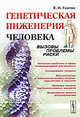 Генетическая инженерия человека. Вызовы, проблемы, риски, Екатерина Гнатик 