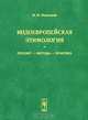 Индоевропейская этимология. Предмет - методы - практика, М. М. Маковский 