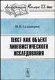 Текст как объект лингвистического исследования, И. Р. Гальперин 