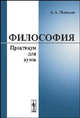 Философия. Практикум для ВУЗов, А. А. Мамедов 