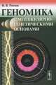 Геномика с молекулярно-генетическими основами - 2 изд., В. В. Попов 