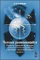 Человек развивающийся (Путь к единой культуре): Системно-диалектический подход, Н. Л. Румянцева 