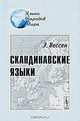 Скандинавские языки, Вессен Э. 