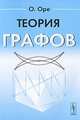 Теория графов. Пер. с англ., Оре О. 