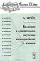 Введение в сравнительное изучение индоевропейских языков, Мейе А. 