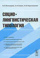 Социо-лингвистическая типология, В. А. Виноградов, А. И. Коваль, В. Я. Порхомовский 