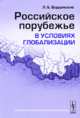Российское порубежье в условиях глобализации, Л. Б. Вардомский 