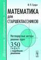 Математика для старшеклассников. Нестандартные методы решения задач, В. П. Супрун 