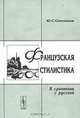 Французская стилистика. В сравнении с русской, Ю. С. Степенов 