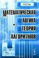 Математическая логика и теория алгоритмов, А. К. Гуц 