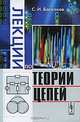 Лекции по теории цепей, С. И. Баскаков 