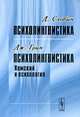 Д. Слобин. Психолингвистика. Дж. Грин. Психолингвистика. Хомский и психология, Слобин Д., Грин Дж. 