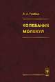 Колебания молекул, Л. А. Грибов 