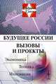 Будущее России. Вызовы и проекты: экономика, техника, инновации, Малинецкий Г.Г. 