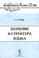 Значение и структура языка - 3 изд., У. Л. Чейф 