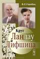 Круг Ландау и Лифшица - 2 изд., Б. С. Горобец 