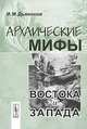 Архаические мифы Востока и Запада - 3-е изд., И. М. Дьяконов 