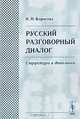 Русский разговорный диалог. Структура и динамика, И. Н. Борисова 