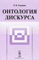 Онтология дискурса, Е. В. Сидоров 
