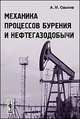 Механика процессов бурения и нефтегазодобычи, А. М. Свалов 
