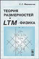 Теория размерностей и LTM-физика - 2 изд., Г. Г. Филиппов 