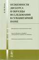 Особенности дискурса и образцы исследования в гуманитарной науке, В. М. Розин 