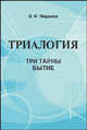 Триалогия. Три тайны бытие, В. И. Мердеев 