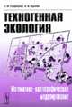 Техногенная экология. Математико-картографическое моделирование, Л. Ф. Сердюцкая, А. В. Яцишин 
