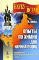 Опыты по химии для начинающих - 2 изд., Шейд К. 