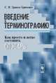 Введение в терминографию. Как просто и легко составить словарь, С. В. Гринев-Гриневич 