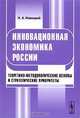 Инновационная экономика России. Теоретико-методологические основы и стратегические приоритеты, Н. А. Новицкий 
