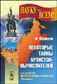 Некоторые тайны артистов-вычислителей - 2 изд., Меннхен Ф. 
