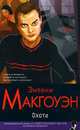 Охота - (Классический детектив), Э. Макгоуэн,Э. Макгуэн 