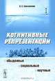 Когнитивные репрезентации: обыденные, социальные, научные, О. Е. Баксанский 