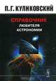 Справочник любителя астрономии - 6 изд., П. Г. Куликовский 