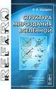 Структура Мироздания Вселенной, А. А. Шадрин 