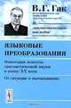 Языковые преобразования: некоторые аспекты лингвистической науки в конце XX века. От ситуации к высказыванию, В. Г. Гак 
