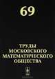 Труды Московского Математического Общества. Выпуск №69, Волевич Л.Р. 