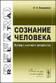 Сознание человека. Взгляд с научного перекрестка - 2 изд., Е. Н. Винарская 