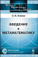 Введение в метаматематику. Математическая логика и рекурсивные функции, Стивен Клини 