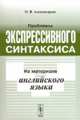 Проблемы экспрессивного синтаксиса. На материале английского языка, О. В. Александрова 