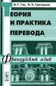 Теория и практика перевода: Французский язык. Гриф УМО университетов РФ, В. Г. Гак, Б. Б. Григорьев 
