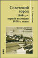 Советский город 1940-х - первой половины 1950-х годов. От творческих поисков к практике строительства - 2 изд., Ю. Л. Косенкова 